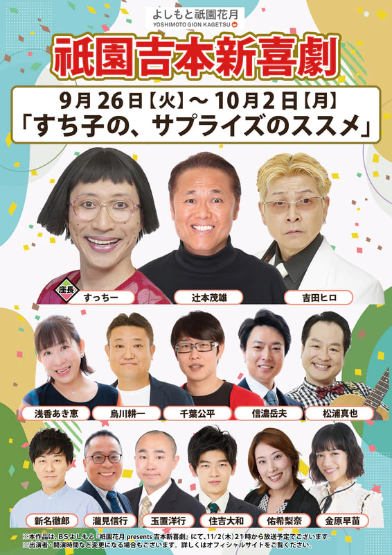 本公演出演者のお知らせ ９月２６日（火）～１０月２日（月） | よしもと祇園花月